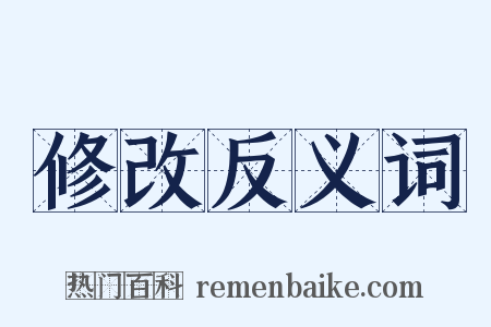 修改反义词是什么意思的图片